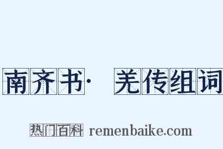 南齐书·羌传组词是什么意思的图片